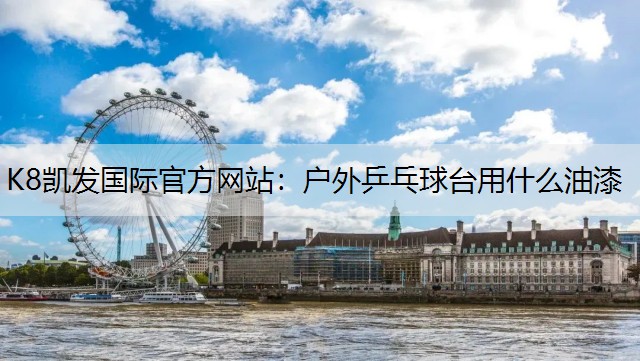 户外乒乓球台用什么油漆