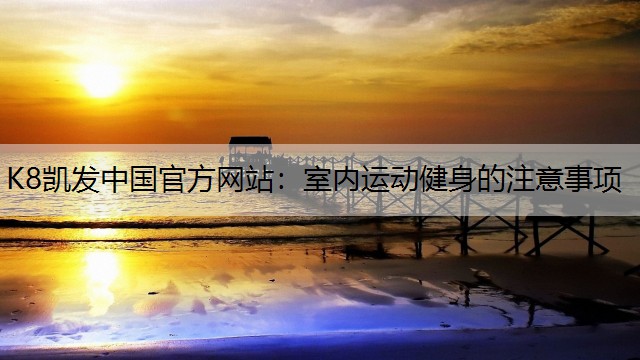 室内运动健身的注意事项