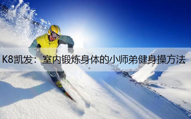 室内锻炼身体的小师弟健身操方法