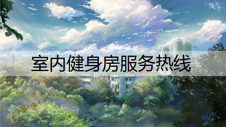 室内健身房服务热线
