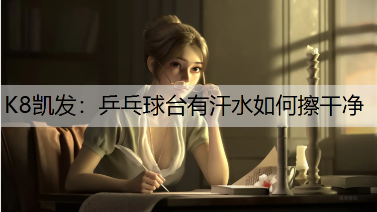 乒乓球台有汗水如何擦干净