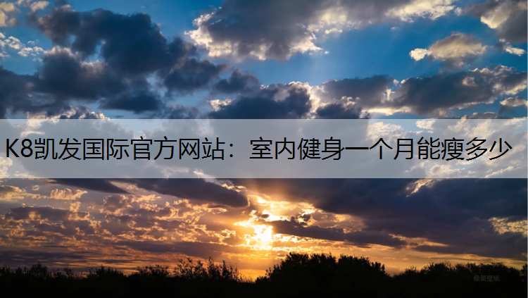 室内健身一个月能瘦多少