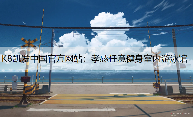 孝感任意健身室内游泳馆