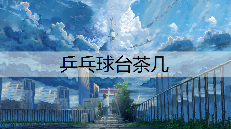乒乓球台茶几