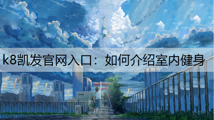 如何介绍室内健身 如何介绍室内健身
