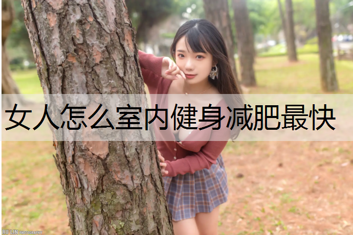 女人怎么室内健身减肥最快