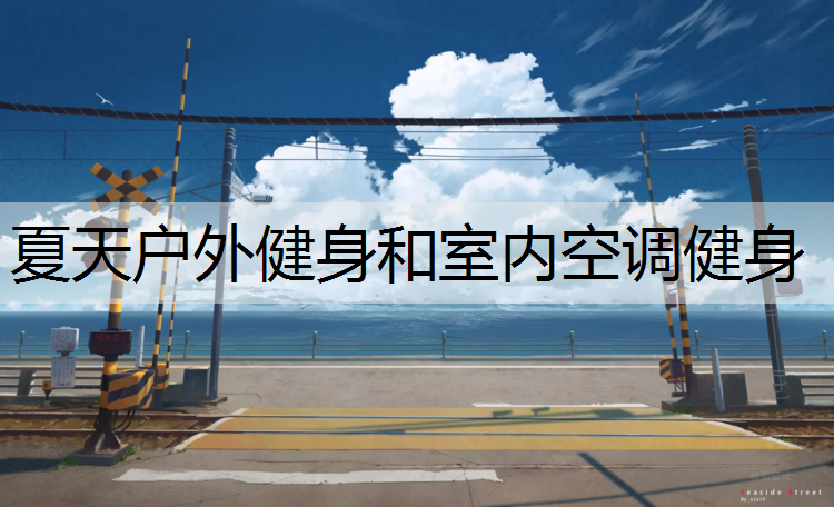 夏天户外健身和室内空调健身
