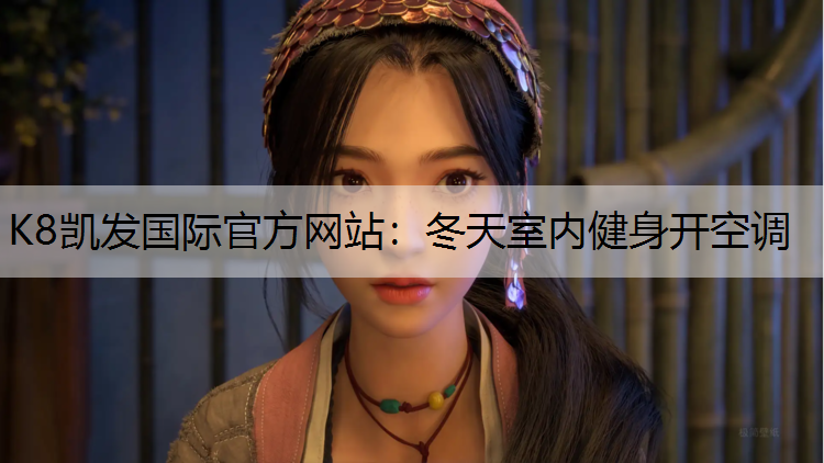 冬天室内健身开空调
