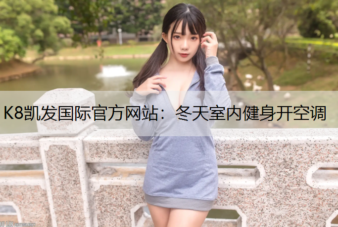 冬天室内健身开空调