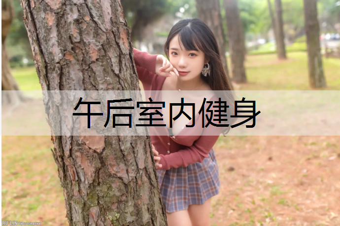 午后室内健身