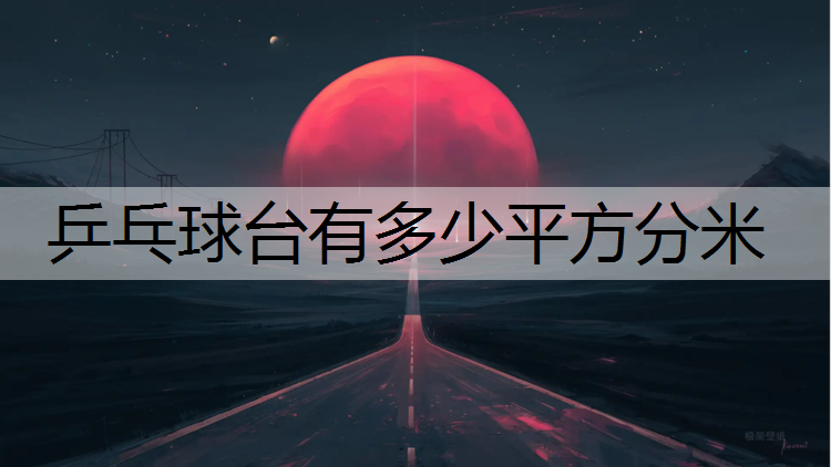 乒乓球台有多少平方分米