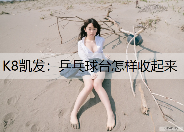 乒乓球台怎样收起来