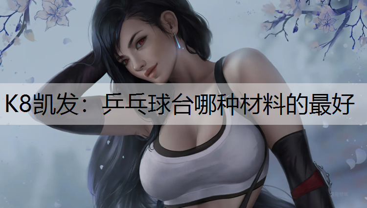 乒乓球台哪种材料的最好