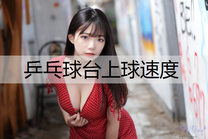 乒乓球台上球速度