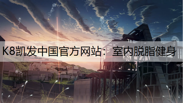 室内脱脂健身