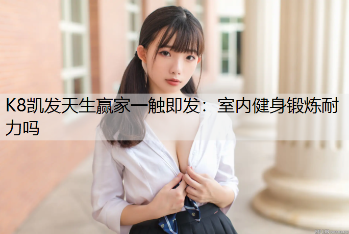 室内健身锻炼耐力吗