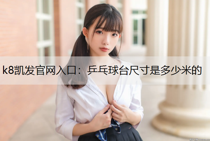 乒乓球台尺寸是多少米的