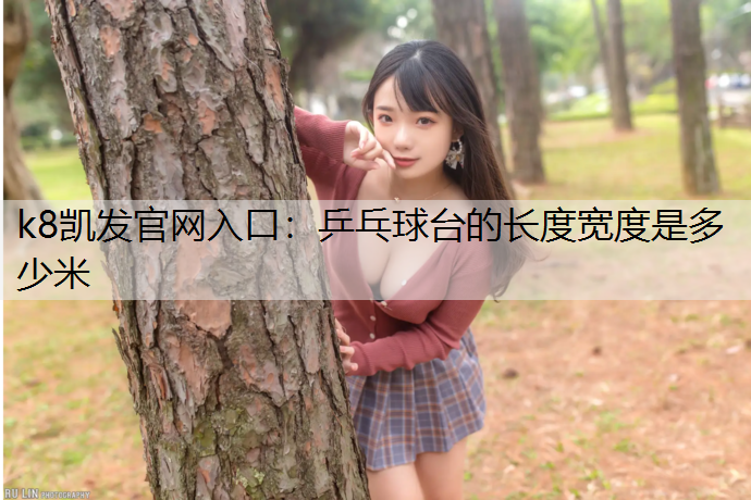乒乓球台的长度宽度是多少米