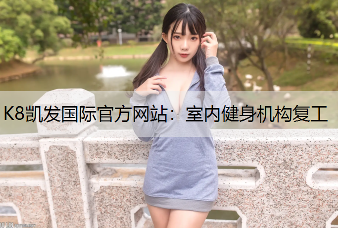 室内健身机构复工