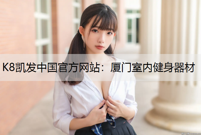 厦门室内健身器材