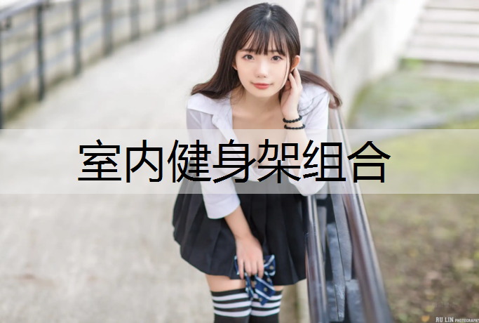 室内健身架组合 室内健身架组合