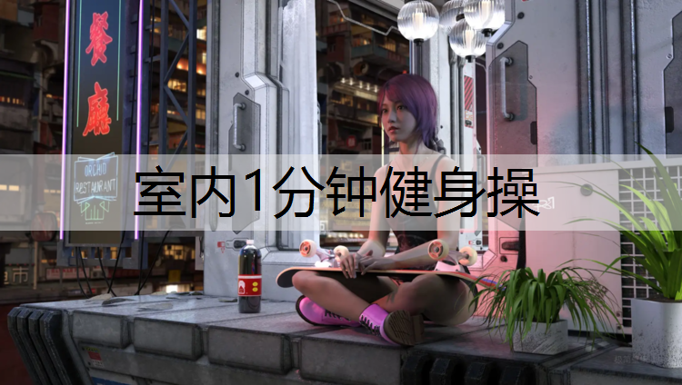 室内1分钟健身操