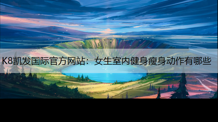 女生室内健身瘦身动作有哪些