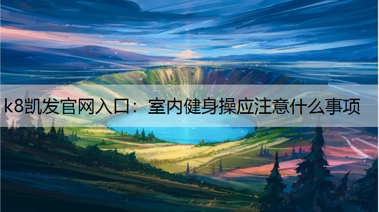 室内健身操应注意什么事项