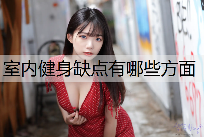 室内健身缺点有哪些方面