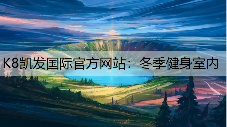 冬季健身室内
