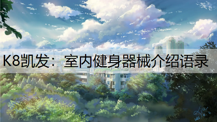 室内健身器械介绍语录