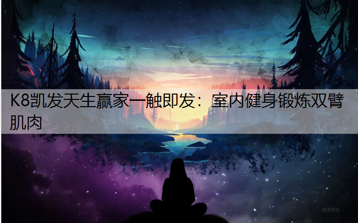 室内健身锻炼双臂肌肉