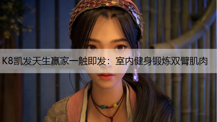 室内健身锻炼双臂肌肉