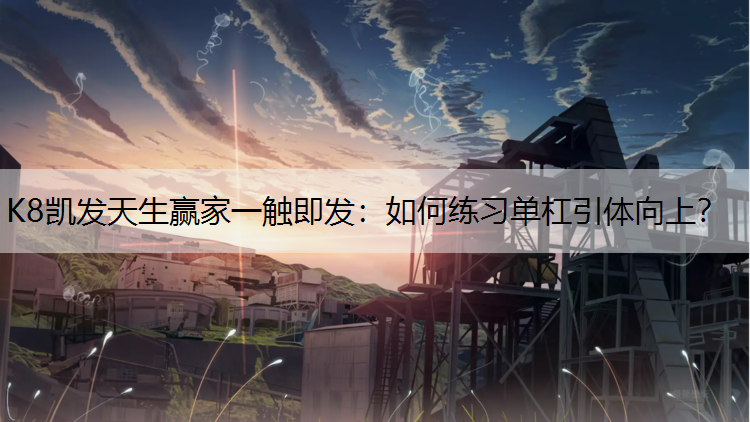 如何练习单杠引体向上？