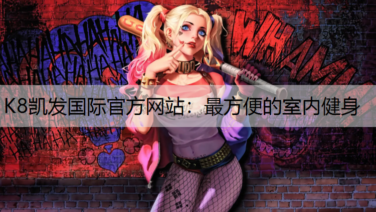 最方便的室内健身